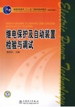 继电保护及自动装置检验与调试