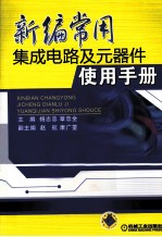 最新常用集成电路及元器件使用手册