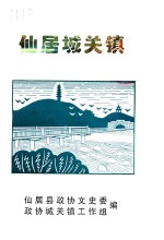 仙居文史资料  第11辑  仙居城关镇