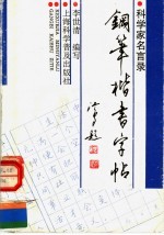 钢笔楷书字帖  科学家名言录