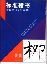 标准楷书  柳公权《玄秘塔碑》