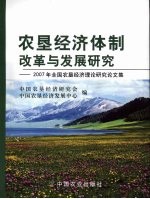 农垦经济体制改革与发展研究  2007年全国农垦经济理论研究论文集