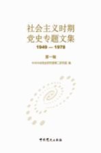 社会主义时期党史专题文集  1949-1978  第1辑