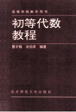 高等学校教学用书  初等代数教程