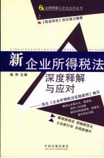 新企业所得税法深度释解与应对