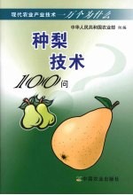 种梨技术100问