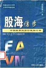 股海信步  中国股票投资价值排行榜  2001年1月17日最新定价