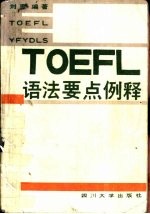 TOEFL语法要点例释