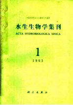 水生生物学集刊  第1期  总第14期