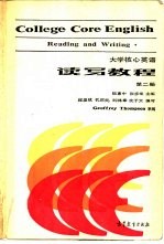 大学核心英语  读写教程  第2册