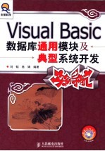 Visual Basic数据库通用模块及典型系统开发实例导航