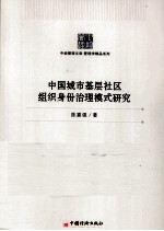 中国城市社区组织身份治理与协调发展模式研究