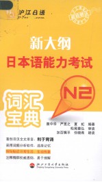 新大纲日本语能力考试词汇宝典  N2