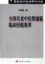 全国名老中医柴瑞霭临床经验集萃