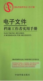 电子文件：档案工作者实用手册