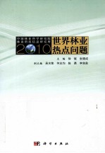 2010世界林业热点问题