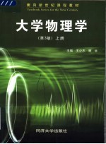 面向新世纪课程教材  大学物理学  上  第3版