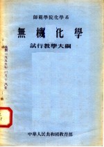 师范学院化学系  无机化学  试行教学大纲