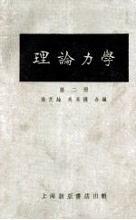 理论力学  第2册