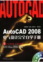 AutoCAD 2008电气设计完全自学手册