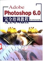 Photoshop 6.0完全培训教程