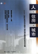 人·住房·城市  2002年包头中低收入者住房发展国际会议论文集