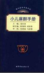 小儿麻醉手册