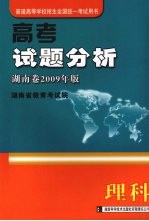 高考试题分析  理科  湖南卷2009年版