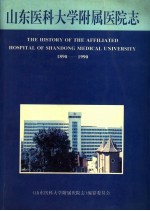 山东医科大学附属医院志  1890-1990