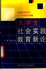 大学生社会实践教育新论