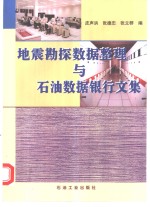 地震勘探数据整理与石油数据银行文集