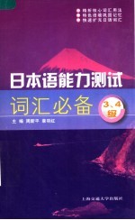 日本语能力测试词汇必备  3、4级