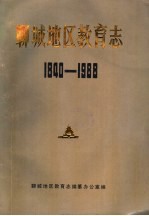 聊城地区教育志  1840-1988