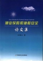 渔业保险和渔船安全论文集