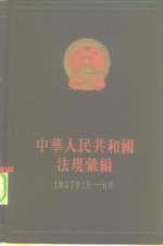 中华人民共和国法规绘编  1957年1月-6月