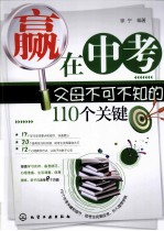 赢在中考  父母不可不知的110个关键