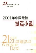 2001年中国最佳短篇小说