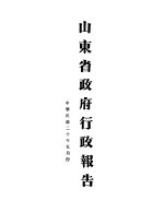 山东省政府二十年度行政报告  5月份