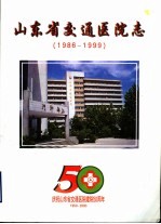 山东省交通医院志  1986-1999年