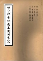 四分律含注戒本疏行宗记  第1卷