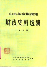 山东革命根据地财政史料选编  第5辑  财政收入类  工商税收及其他收入