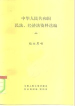 中华人民共和国民法、经济法资料选编  2  校内用书