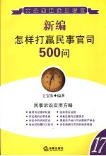 新编怎样打赢民事官司500问