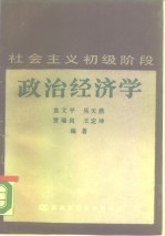 社会主义初级阶段政治经济学