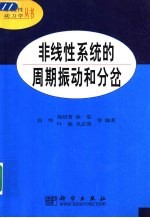 非线性系统的周期振动和分岔