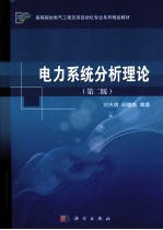 电力系统分析理论