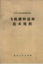 中华人民共和国林业部  飞机播种造林技术规程