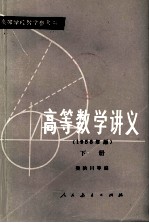 高等学校数学参考书  高等数学讲义  1958年版  下