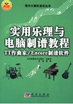 实用乐理与电脑制谱教程 TT作曲家/Encore制谱软件