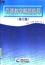 高等数学解题指导  修订版